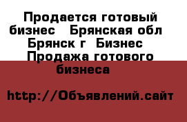 Продается готовый бизнес - Брянская обл., Брянск г. Бизнес » Продажа готового бизнеса   